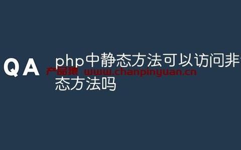 PHP中静态方法可以访问非静态方法吗